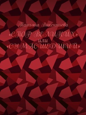 cover image of Спор великих, или Сумасшедший